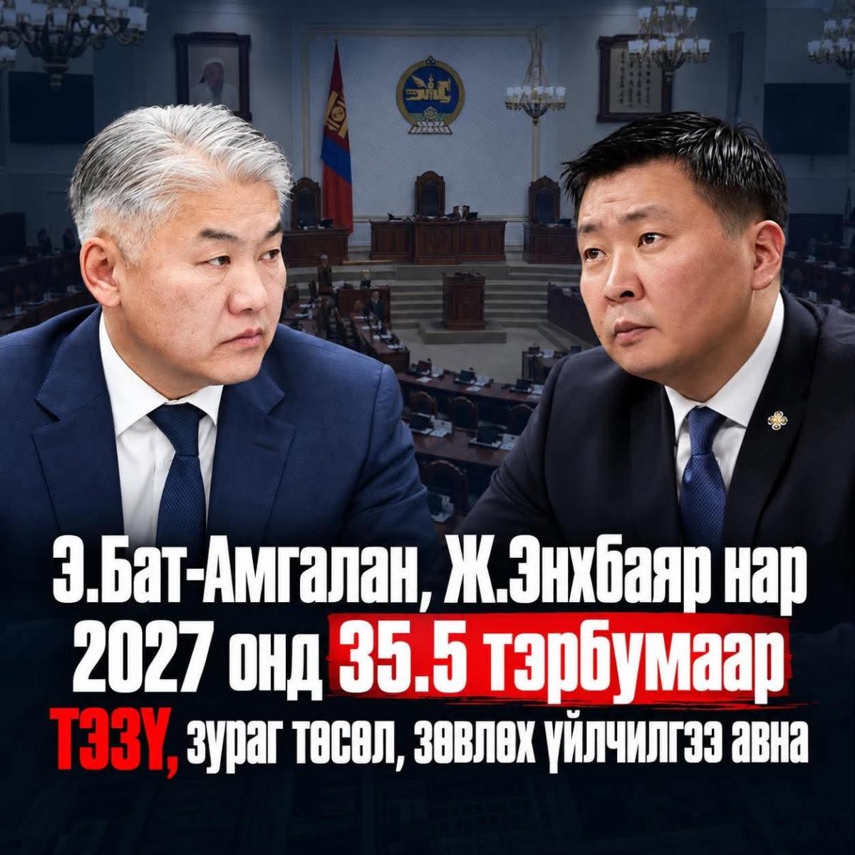 Э.Бат-Амгалан, Ж.Энхбаяр нар 2027 онд 35.5 тэрбумаар ТЭЗҮ, зураг төсөл, зөвлөх үйчилгээ авна