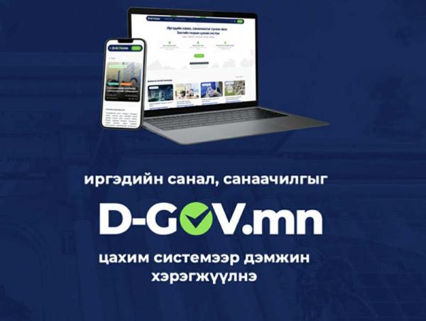 Иргэдийн санал, санаачилгыг Засгийн газрын шийдвэрт тусгах D-GOV.mn цахим систем нэвтрүүллээ