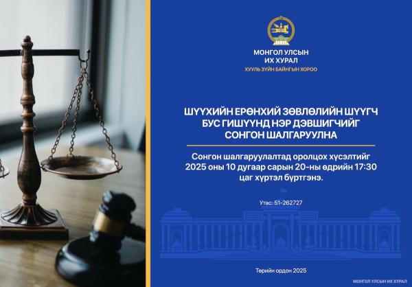 Шүүхийн ерөнхий зөвлөлийн шүүгч бус гишүүнд нэр дэвших тухай хүсэлт хүлээн авч эхэллээ