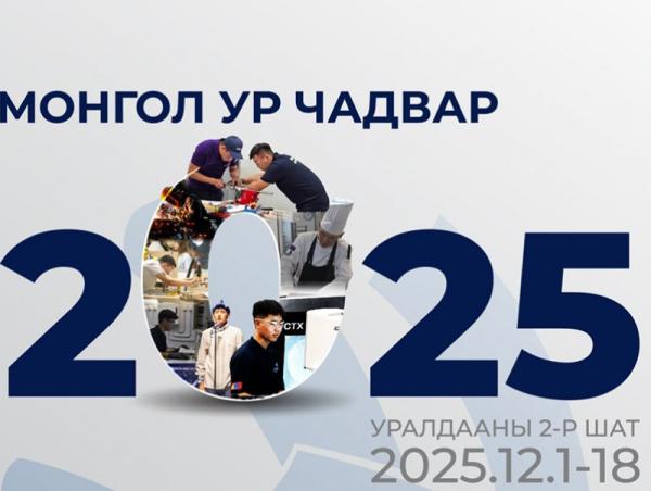 &ldquo;Монгол Ур Чадвар 2025&rdquo; уралдааны II шатны шалгаруулалтыг ирэх сард болно