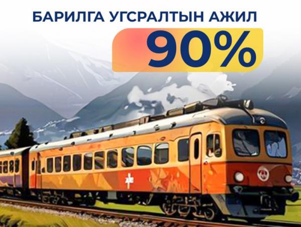 Багахангай&ndash;Хөшигийн хөндий хүртэлх төмөр замын барилга угсралтын ажил 90 хувьтай үргэлжилж байна