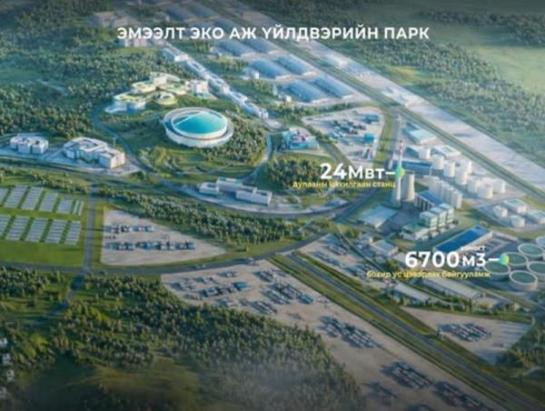 &ldquo;Эмээлт эко аж үйлдвэрийн парк&rdquo;-ийн дулааны цахилгаан станц болон бохир ус цэвэрлэх байгууламжийн зураг төслийг боловсруулж байна