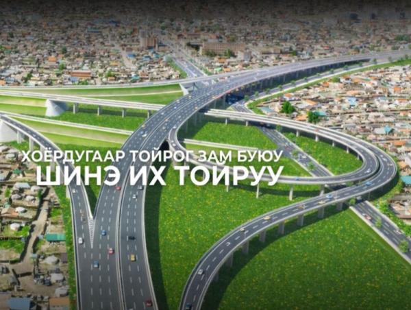 &ldquo;Хоёрдугаар тойрог зам&rdquo; төслийн ТЭЗҮ боловсруулах ажлын явц 95 хувьтай байна