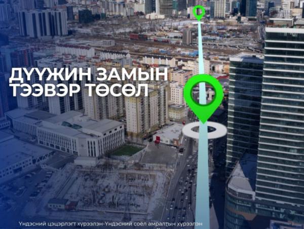 Дүүжин замын тээврийн төслийн II шугамын ТЭЗҮ-г боловсруулах ажлыг эхлүүлэхээр бэлтгэл хангаж байна