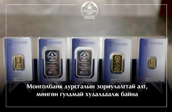 Монголбанк: ОУ-ын стандарт, шаардлагыг хангасан алт, мөнгөн гулдмайг худалдаалж байна