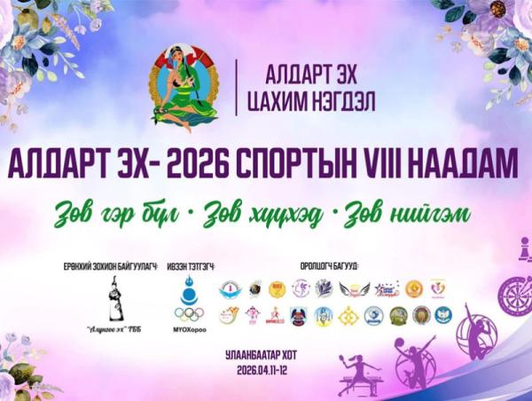 &ldquo;Алдарт Эх-2026&rdquo; спортын VIII наадам энэ амралтын өдрүүдэд болно