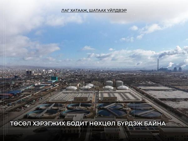 &ldquo;Лаг хатааж, шатаах үйлдвэр&rdquo;-ийн төсөл хэрэгжих бодит нөхцөл бүрдэж байна