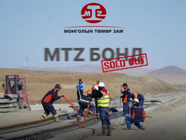 "МТZ" бонд амжилттай арилжаалагдаж дууслаа