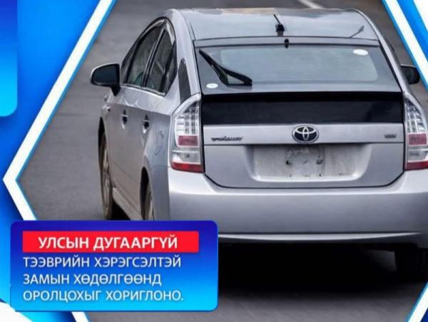 Улсын дугааргүй тээврийн хэрэгсэлтэй замын хөдөлгөөнд оролцохгүй байхыг анхаарууллаа