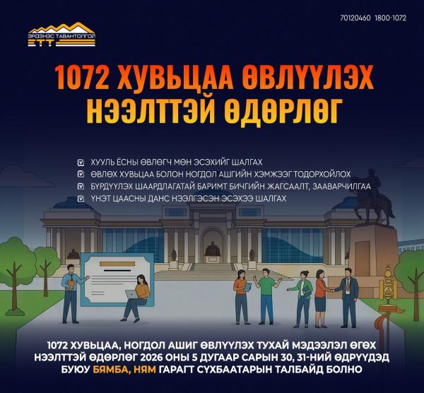 Бямба, ням гарагт Сүхбаатарын талбайд хувьцаа өвлүүлэхтэй холбоотой мэдээлэл өгнө