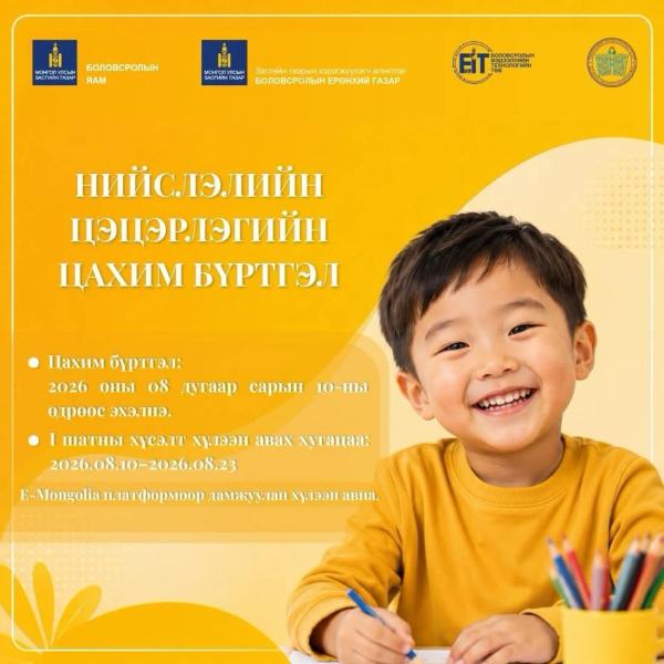 Нийслэлийн хүүхдийн цэцэрлэгийн цахим бүртгэл 2026 оны 08 дугаар сарын 10-ны өдрөөс эхэлнэ