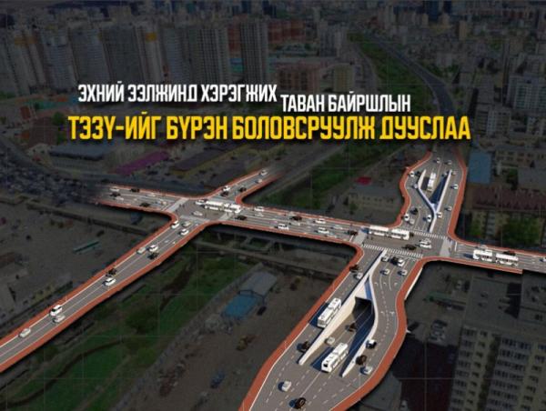 Таван байршлын олон түвшний уулзварын ТЭЗҮ-ийг бүрэн боловсруулж дууслаа