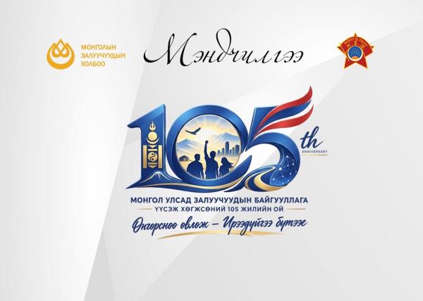 Монгол Улсад залуучуудын байгууллага үүсэж хөгжсөний 105 ой тохиож байна