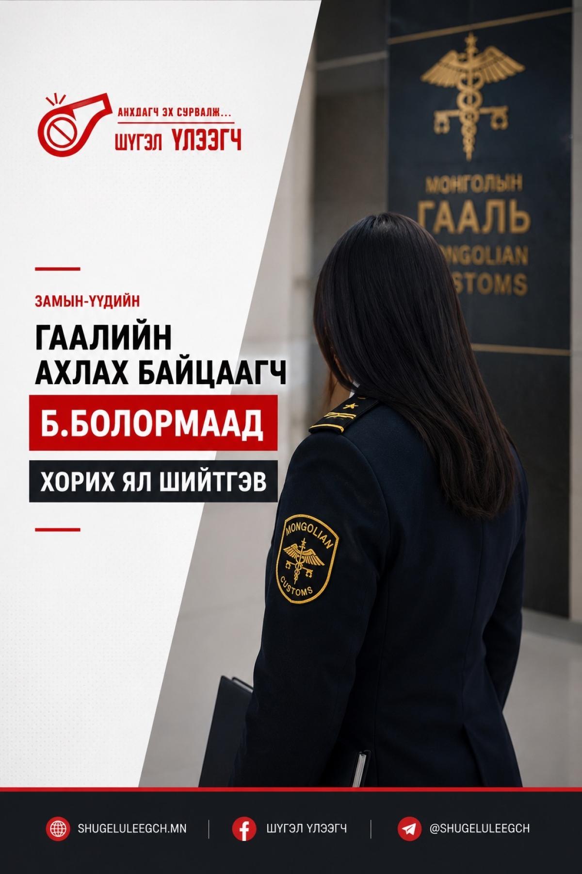 Замын-Үүдийн Гаалийн ахлах байцаагч Б.Болормаад хорих ял шийтгэв