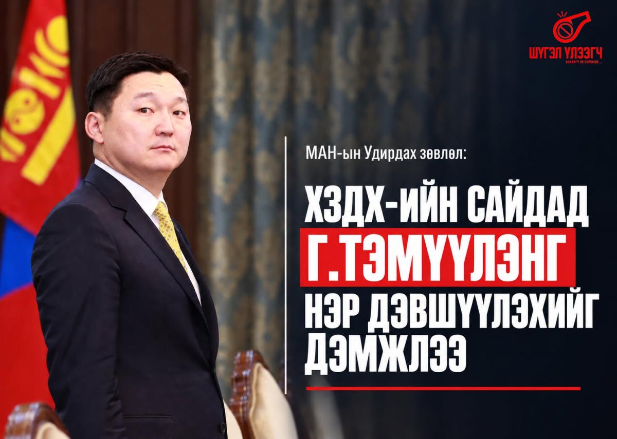 Н.Учрал Н.Номтойбаярыг Г.Тэмүүлэнгийн томилгоогоор тогтооно