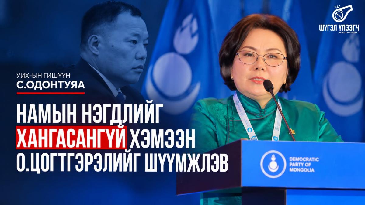 С.Одонтуяа намын нэгдлийг хангасангүй хэмээн О.Цогтгэрэлийг шүүмжлэв