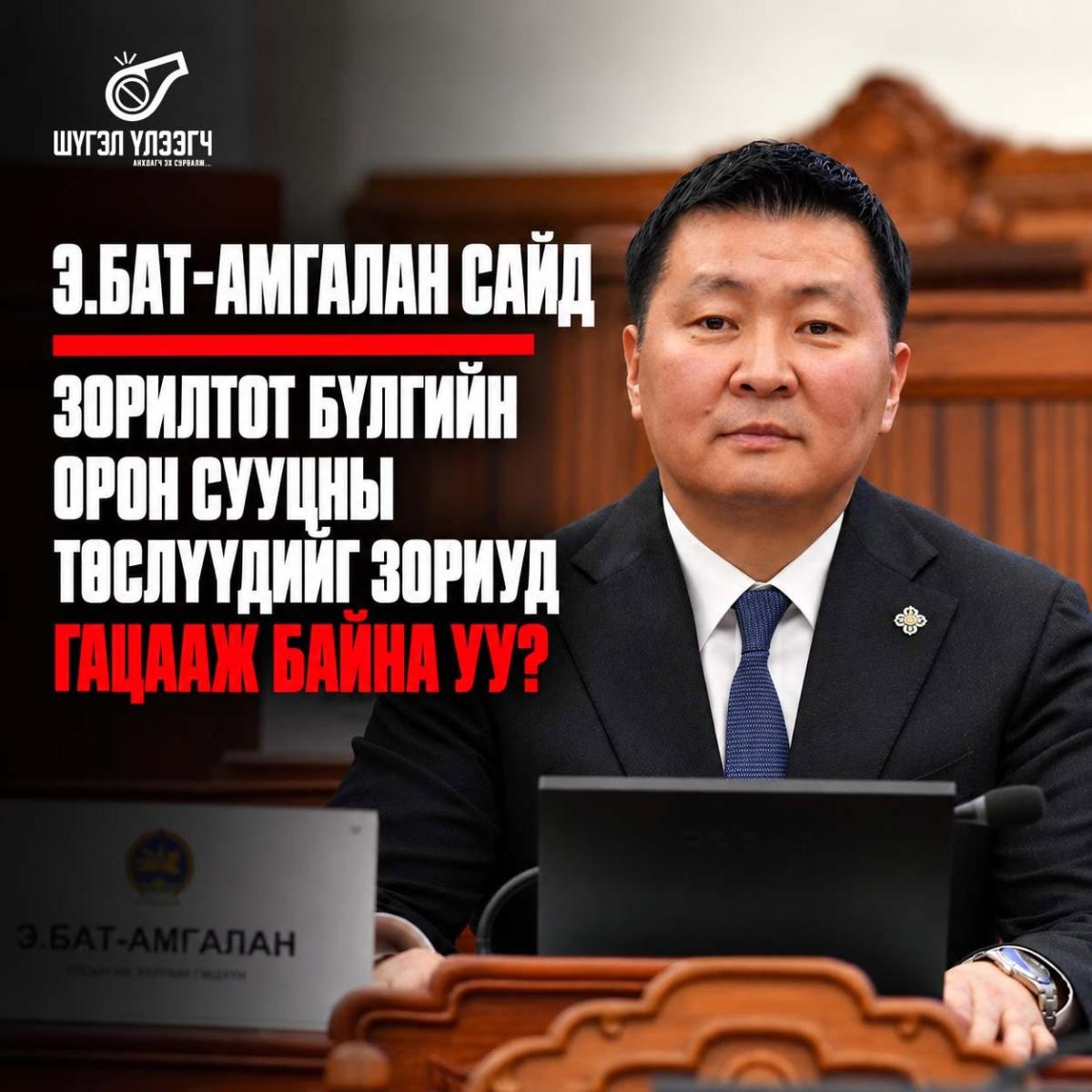 Э.Бат-Амгалан сайд зорилтот бүлгийн орон сууцны төслүүдийг зориуд гацааж байна уу