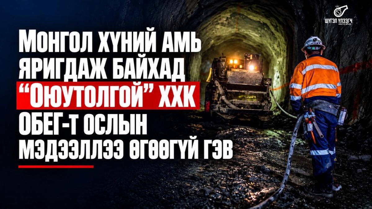 Монгол хүний амь яригдаж байхад &ldquo;Оюутолгой&rdquo; ХХК ОБЕГ-т ослын мэдээллээ өгөөгүй гэв
