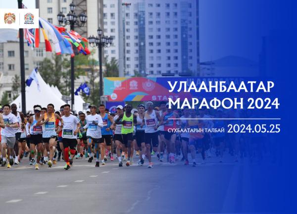 “Улаанбаатар марафон 2024” өдөрлөг болоход 8 хоног үлдлээ