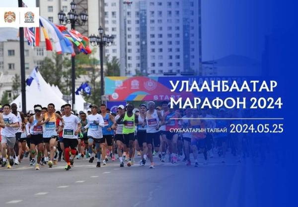 “Улаанбаатар марафон 2024”-т олон улсын гүйлтэд оролцогчдын бүртгэл өнөөдөр хаагдана