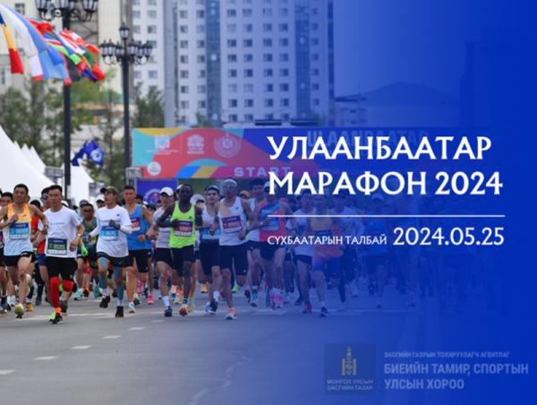 “Улаанбаатар Марафон 2024” өдөрлөгийн хөтөлбөрийг танилцуулж байна