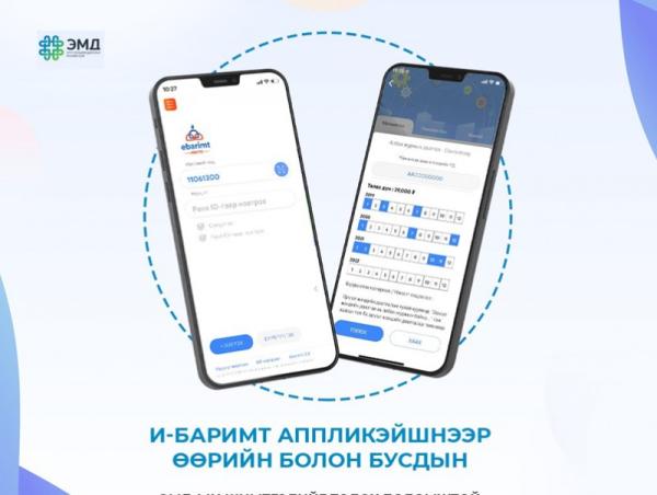 И-Баримт аппликэйшнээр ЭМД-ын шимтгэл төлөх заавар