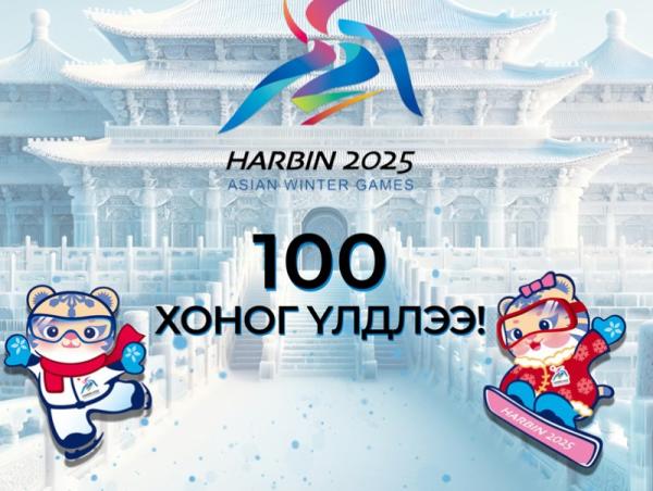 “Харбин 2025” Азийн өвлийн наадам эхлэхэд 100 хоног үлдлээ