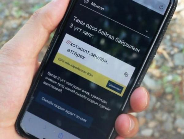 “what3words” апплейкшныг гар утсандаа татаж суулган, ашиглахыг зөвлөж байна
