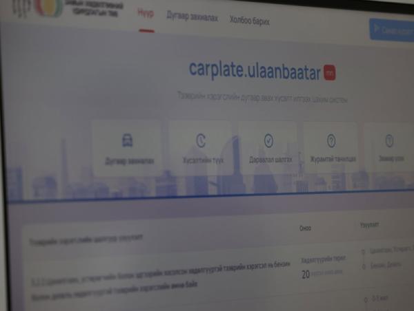 Тээврийн хэрэгслийн улсын дугаар авах хүсэлт илгээх “Carplate” цахим системийг даваа гарагт нээнэ