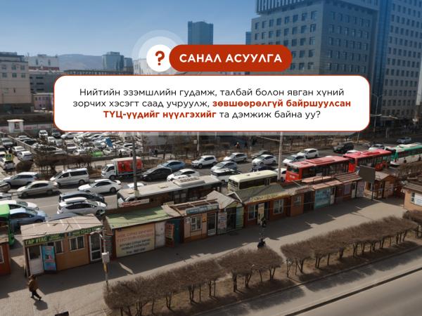 Зөвшөөрөлгүй ТҮЦ-үүдийг нүүлгэх эсэх талаар иргэдээс санал авч байна