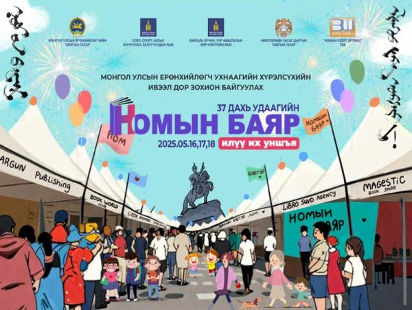 Энэ сарын 16, 17, 18-нд Үндэсний номын баяр болно