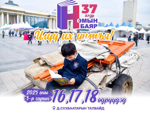 Ерөнхийлөгчийн ивээл дор 37 дахь удаагийн “Номын баяр” болно