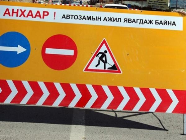 “Өргөө” кино театрын хойд уулзвараас Зурагтын зам хүртэлх авто замыг хэсэгчлэн хааж, шинэчилнэ