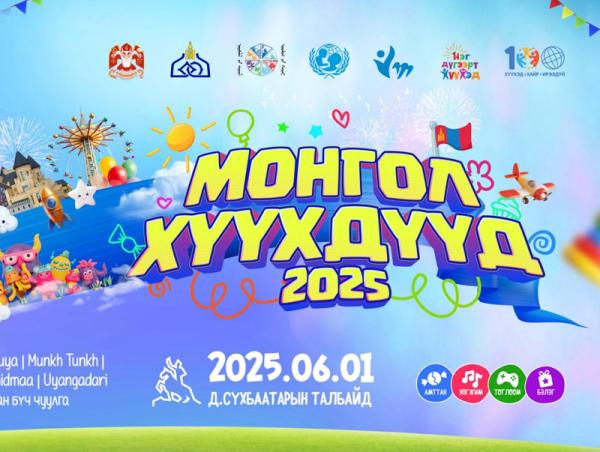 “Монгол хүүхдүүд 2025” баярын арга хэмжээ ирэх сарын 1-нд төв талбайд болно