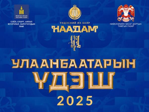 “Улаанбаатарын үдэш 2025” шоу тоглолт долоодугаар сарын 11-нд болно