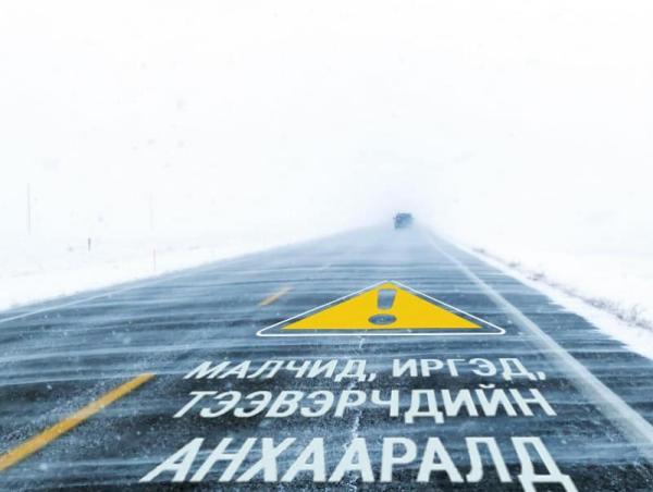 Иргэд, жолооч нарын анхааралд!