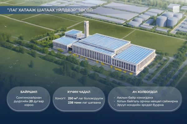 Лаг хатааж, шатаах үйлдвэрийн барилга угсралтын ажлыг 2026 онд эхлүүлнэ