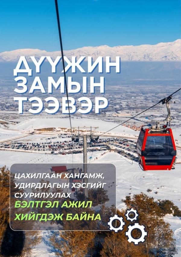 Дүүжин замын тээврийн системийн цахилгаан хангамж, удирдлагын хэсгийг суурилуулахаар бэлтгэж байна