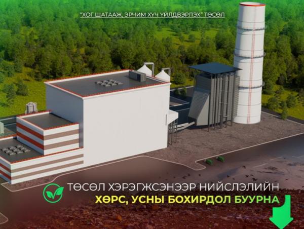 &ldquo;Хог шатааж, эрчим хүч үйлдвэрлэх&rdquo; төсөл хэрэгжсэнээр нийслэлийн хөрс, усны бохирдол буурна