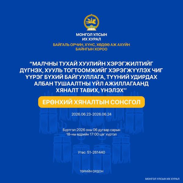 Байгаль орчин, хүнс, хөдөө аж ахуйн байнгын хорооноос Ерөнхий хяналтын сонсгол зохион байгуулна