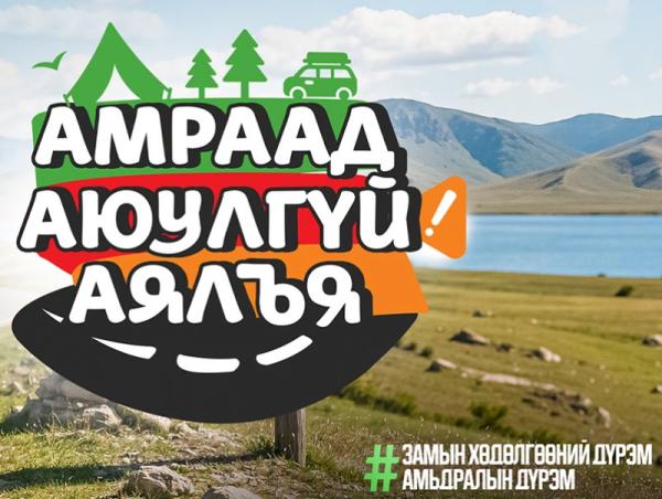 &ldquo;Амраад аюулгүй аялъя&rdquo; аян эхэллээ