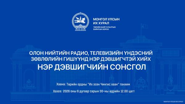 Олон нийтийн радио, телевизийн Үндэсний зөвлөлийн гишүүнд нэр дэвшигчийн сонсгол өнөөдөр болно