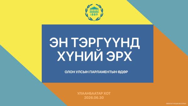 Олон улсын парламентын өдрийг &ldquo;Эн тэргүүнд хүний эрх&rdquo; уриатайгаар тэмдэглэж байна