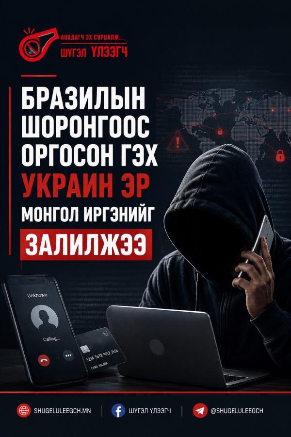 Гадаад: Бразилын шоронгоос оргосон гэх украин эр Монгол иргэнийг залилжээ