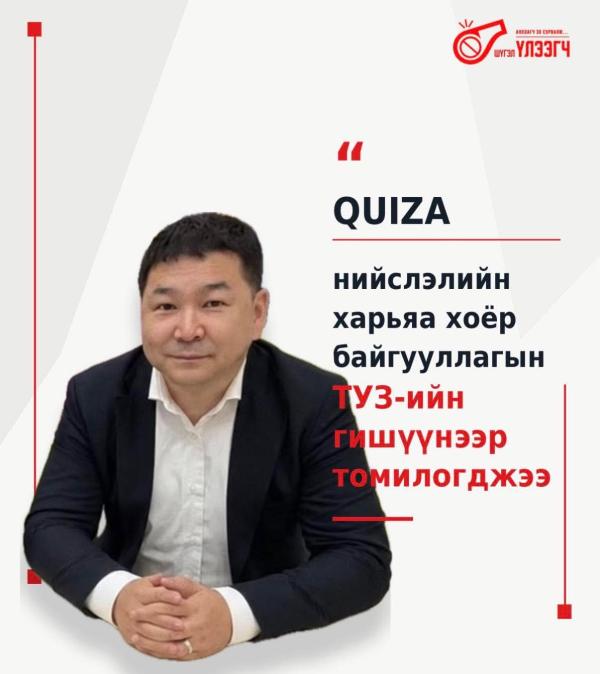 QUIZA нийслэлийн харьяа хоёр байгууллагын ТУЗ-ийн гишүүнээр томилогджээ