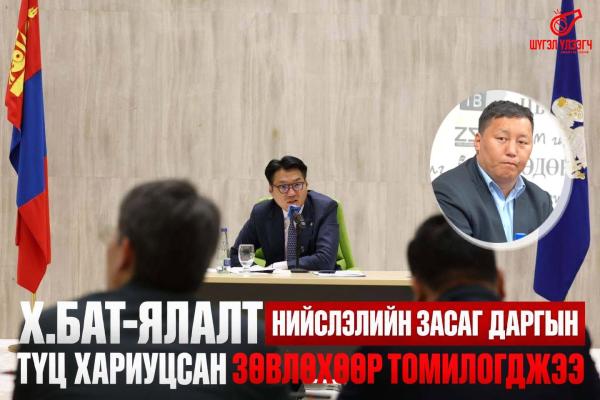 ТҮЦ-ийн Х.Бат-Ялалт хотын дарга Б.Пүрэвдагвын &ldquo;ТҮЦ хариуцсан зөвлөх&rdquo;-өөр ажиллаж байна