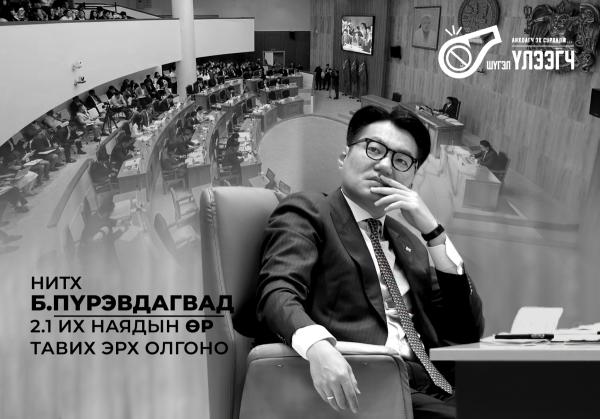 НИТХ Б.Пүрэвдагвад 2.1 их наядын өр тавих эрх олгоно