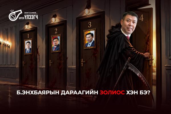 Б.Энхбаярын дараагийн золиос хэн бэ?