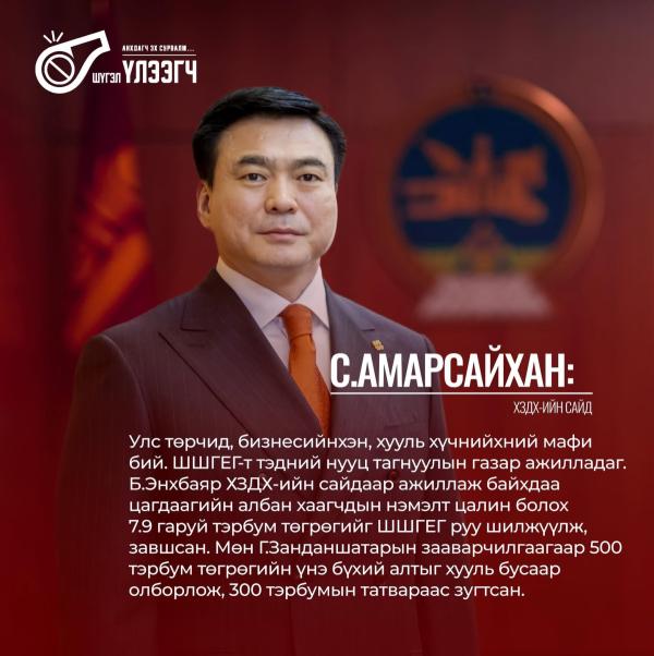 С.Амарсайхан: ШШГЕГ-т нууц тагнуулын байгууллага ажиллаж, хар тамхи, хууль бус алт олборлолтоо хамгаалдаг