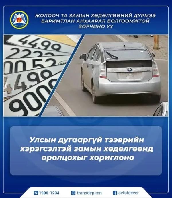Улсын дугааргүй тээврийн хэрэгсэлтэй замын хөдөлгөөнд оролцохыг хориглоно
